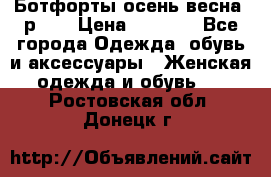 Ботфорты осень/весна, р.37 › Цена ­ 4 000 - Все города Одежда, обувь и аксессуары » Женская одежда и обувь   . Ростовская обл.,Донецк г.